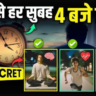 Guaranteed way to wake up at 4 am without alarm! Know the infallible tips of Premanand Maharaj